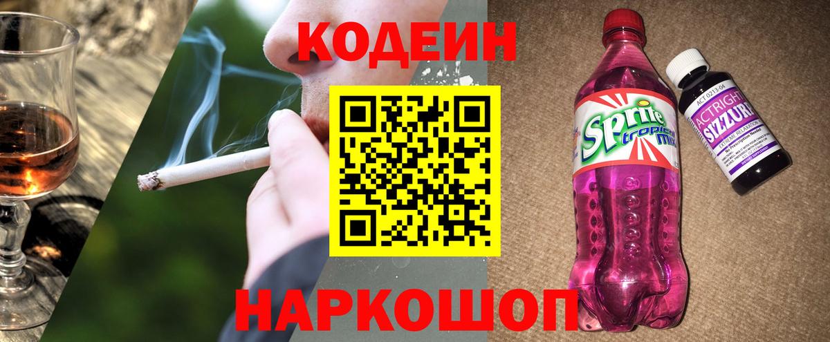 Кодеиновый сироп Lean Purple Drank  Вход с VPN  Елизово 